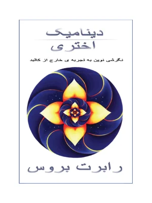 دینامیک اختری